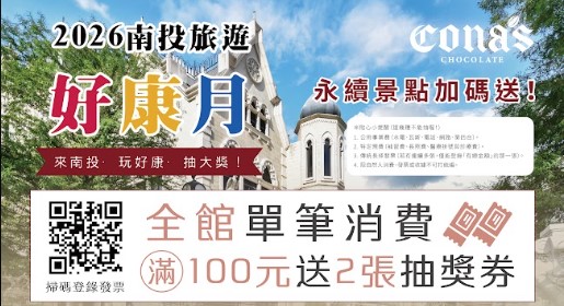 南投好康月